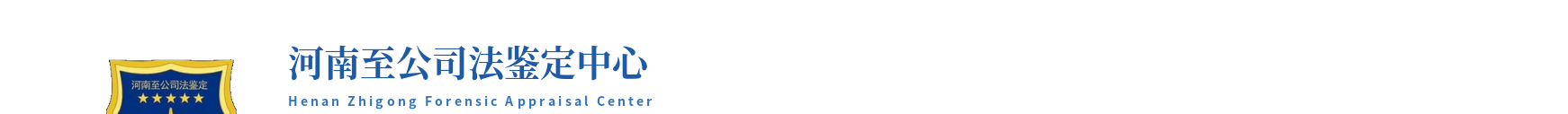 河南至公司法鉴定中心