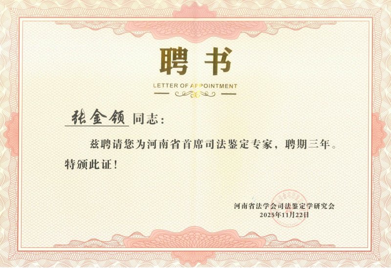 热烈祝贺我司负责人张金领荣膺“河南省首席司法鉴定专家”殊荣