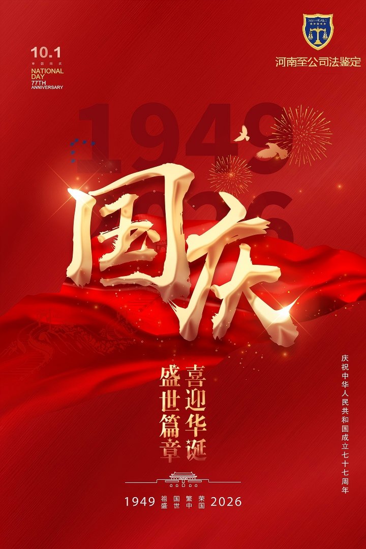 锦绣中华  盛世华诞
